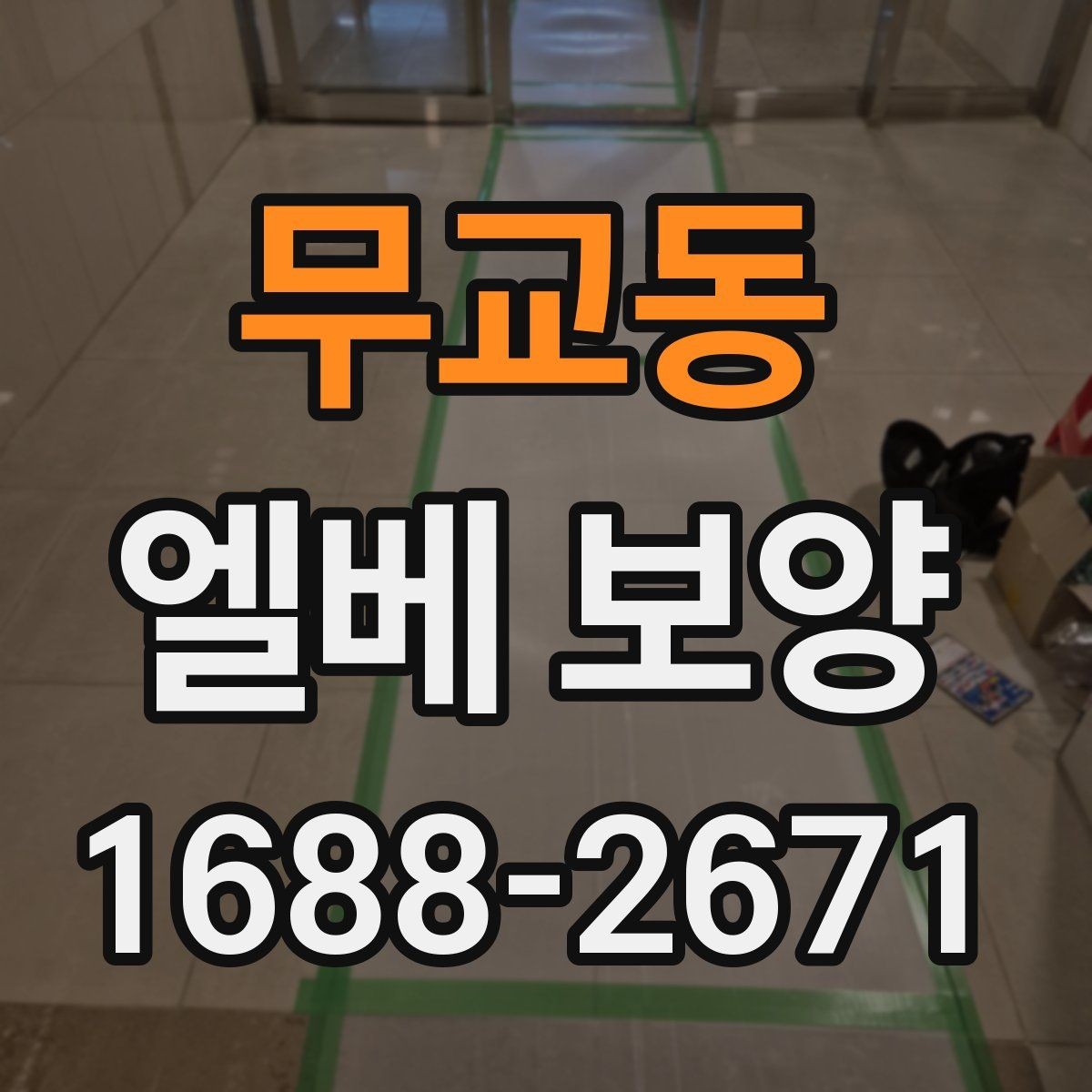 무교동 엘베 보양 모서리 마감이 품질을 가르는 이유