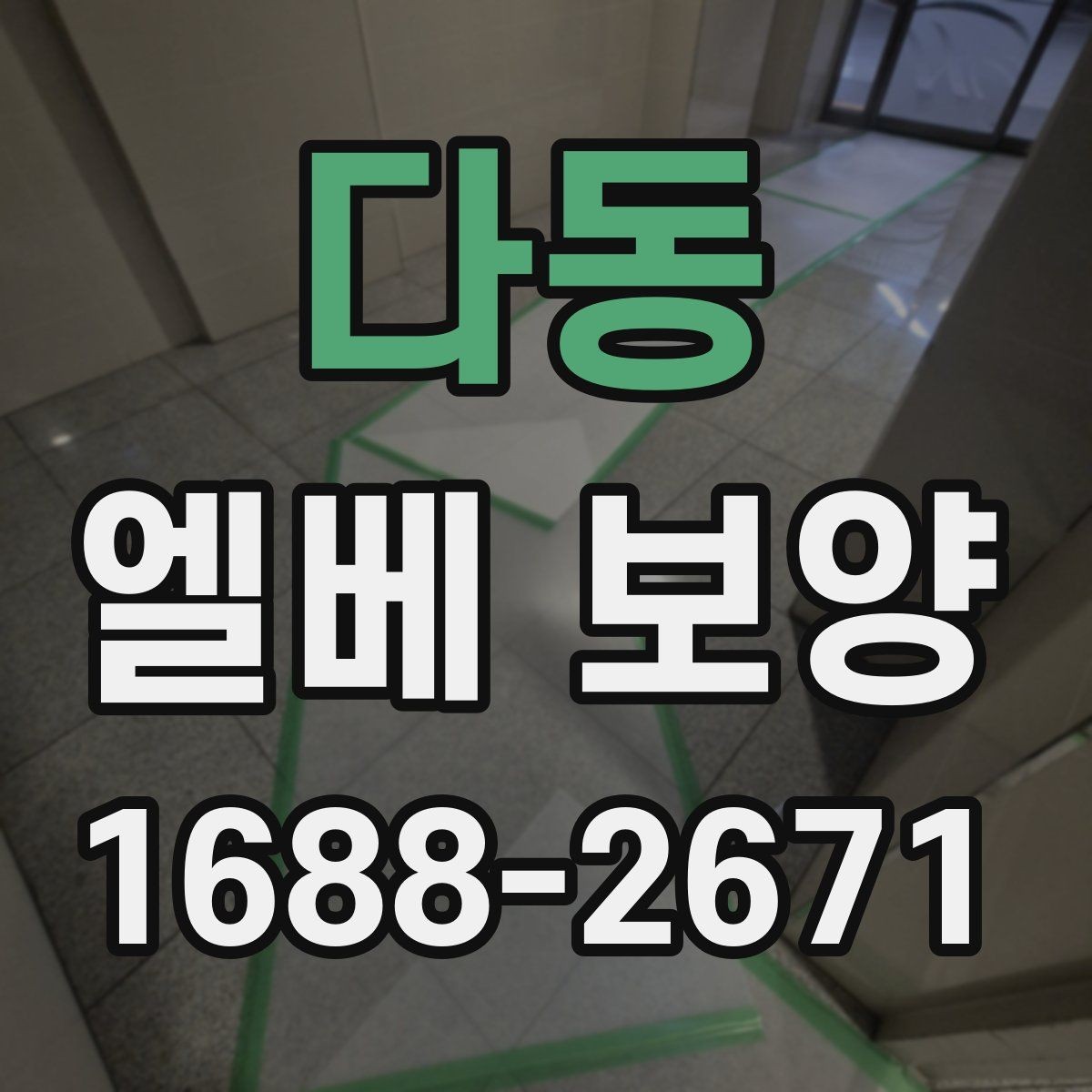 다동 엘베 보양 자재 흔들림을 줄이는 고정 방법 정리