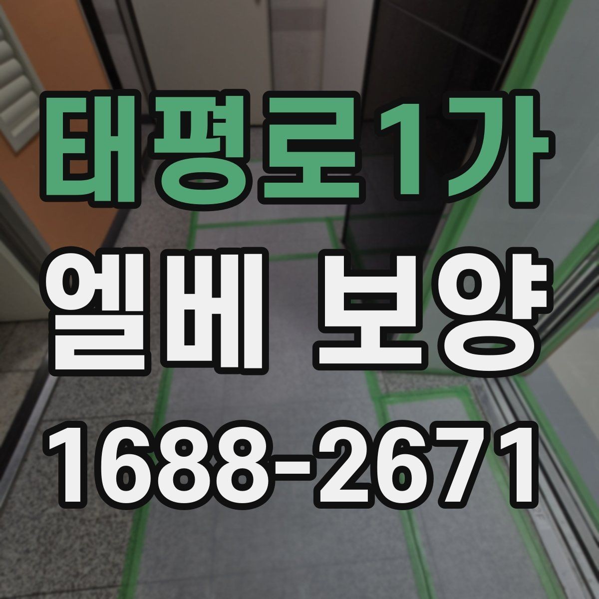 태평로1가 엘베 보양 출입문 테두리 손상을 막는 마감 요령