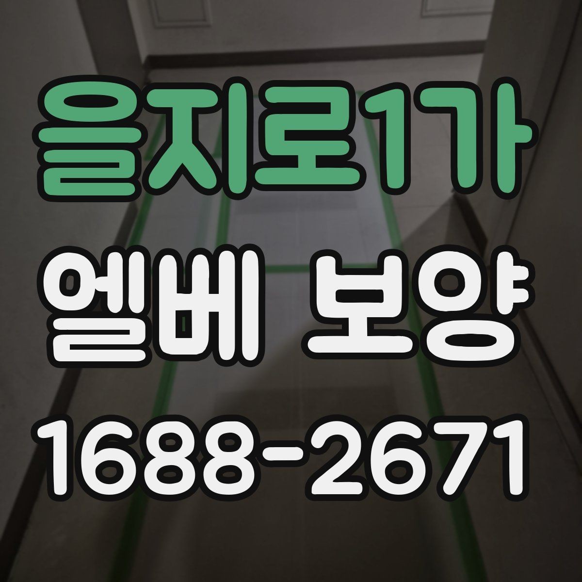 을지로1가 엘베 보양 보행 동선이 복잡한 아파트에서 먼저 볼 점