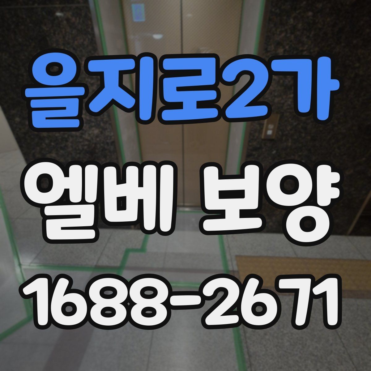 을지로2가 엘베 보양 보행 동선이 복잡한 아파트에서 챙길 점