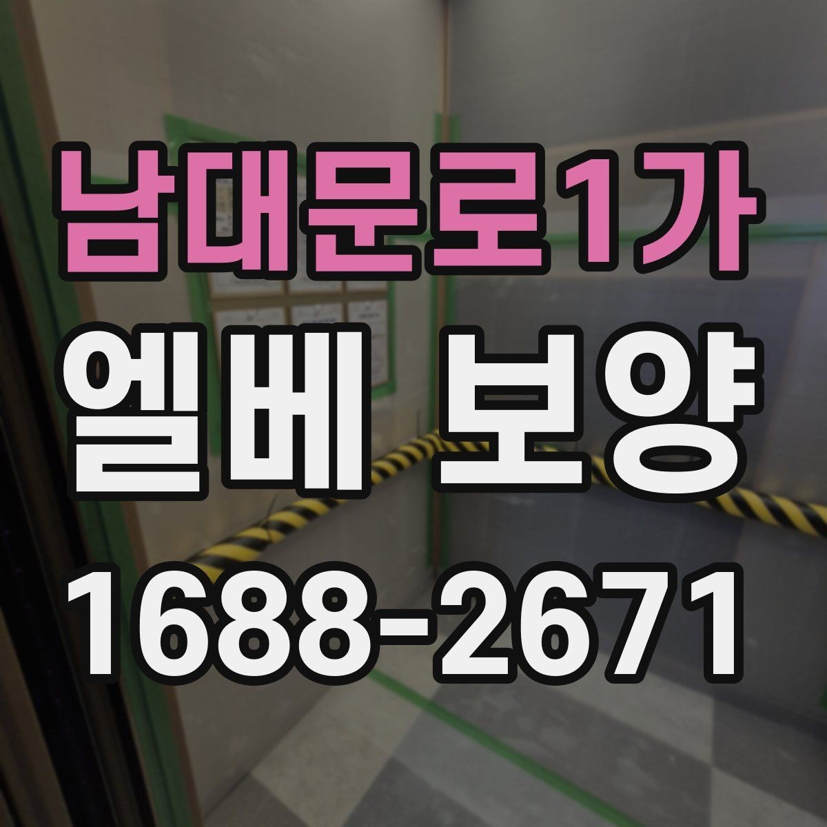 남대문로1가 엘베 보양 문틀 손상 방지에 필요한 고정 디테일
