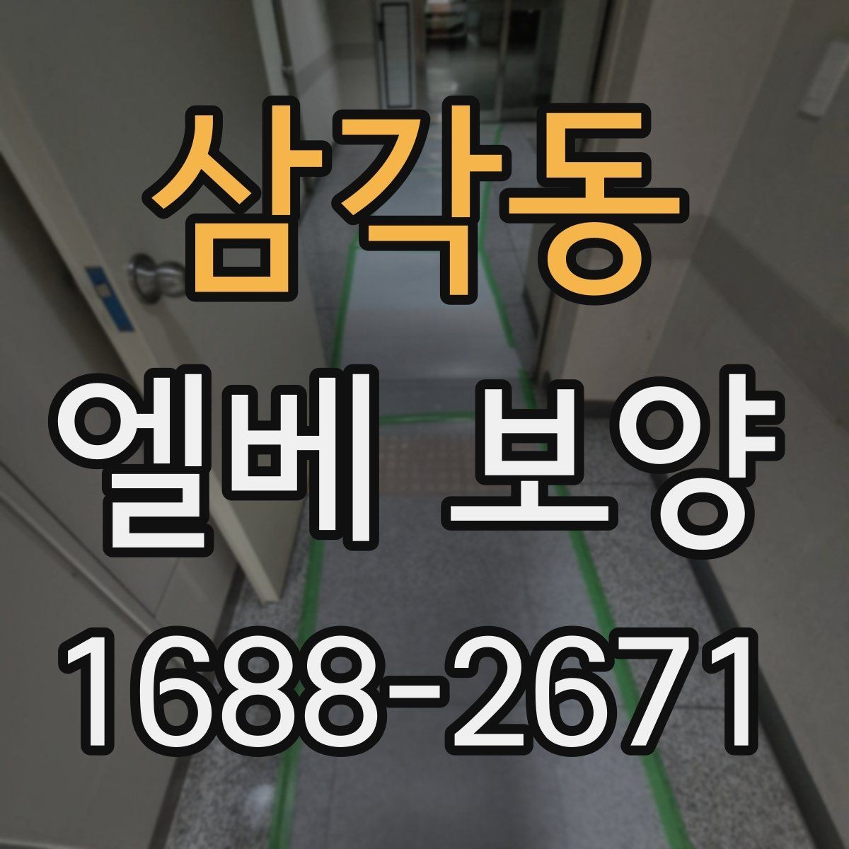삼각동 엘베 보양 마감재에 따라 달라지는 재질 고르기