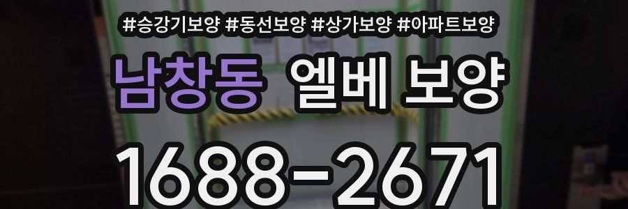 남창동 엘베 보양