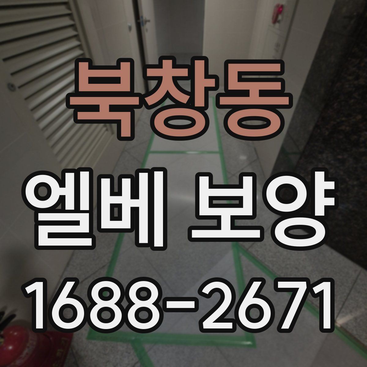 북창동 엘베 보양 작업자 이동 경로가 많은 현장의 관리 포인트