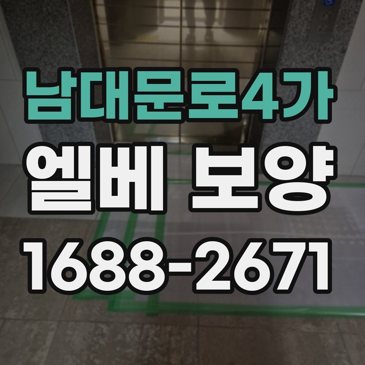 남대문로4가 엘베 보양 작업자 이동이 많은 현장에서 필요한 대응