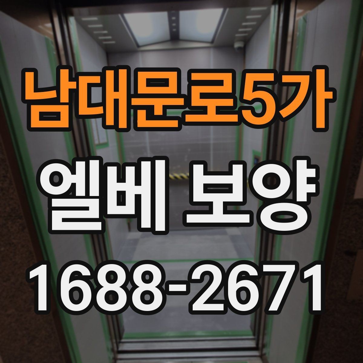 남대문로5가 엘베 보양 작업자 이동이 잦은 현장 대응 요령