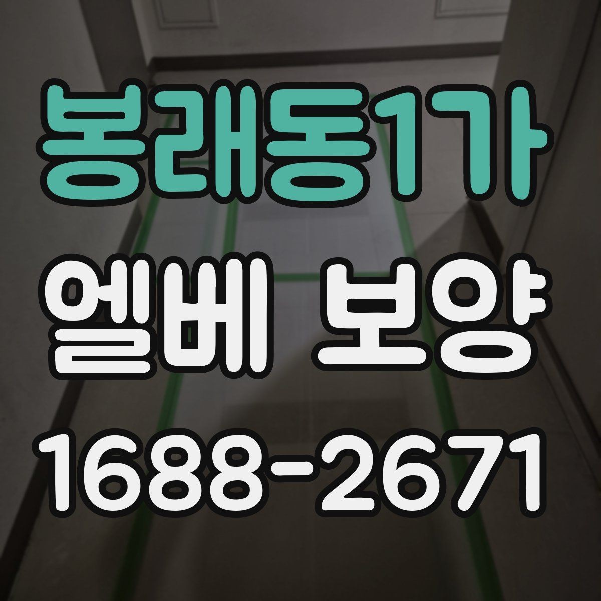 봉래동1가 엘베 보양 다세대주택 현장에서 놓치기 쉬운 구간