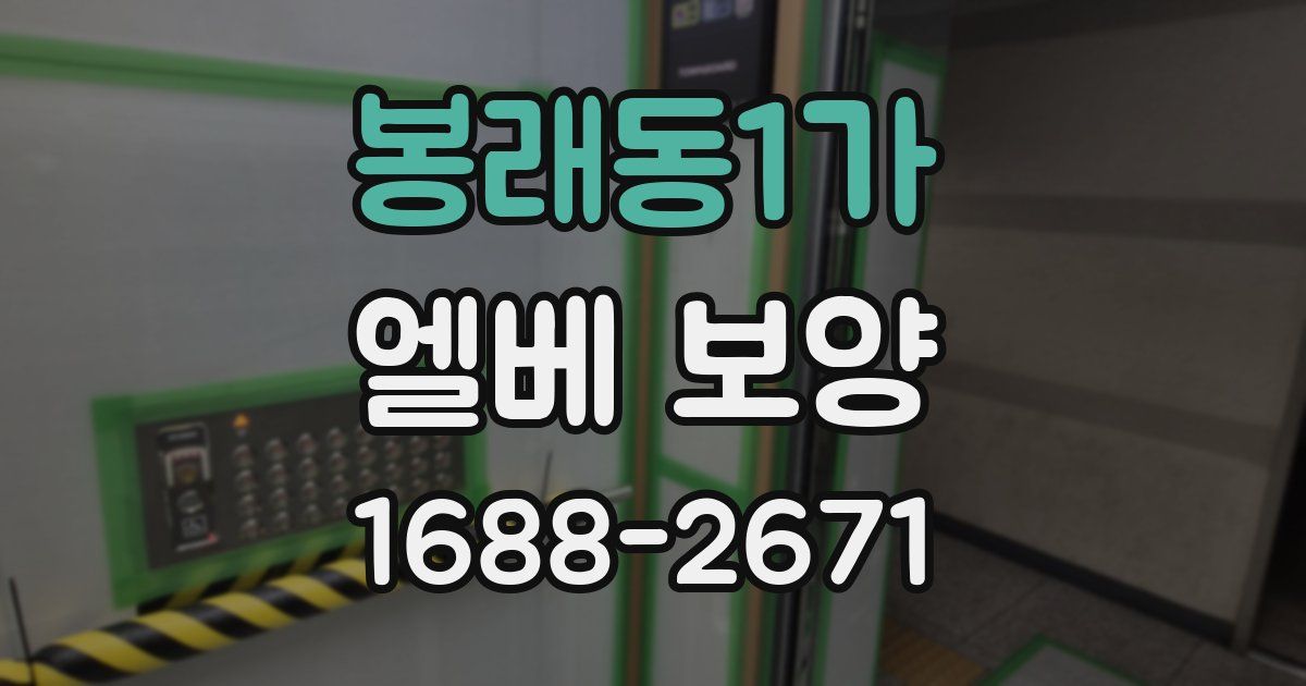 봉래동1가 엘베 보양