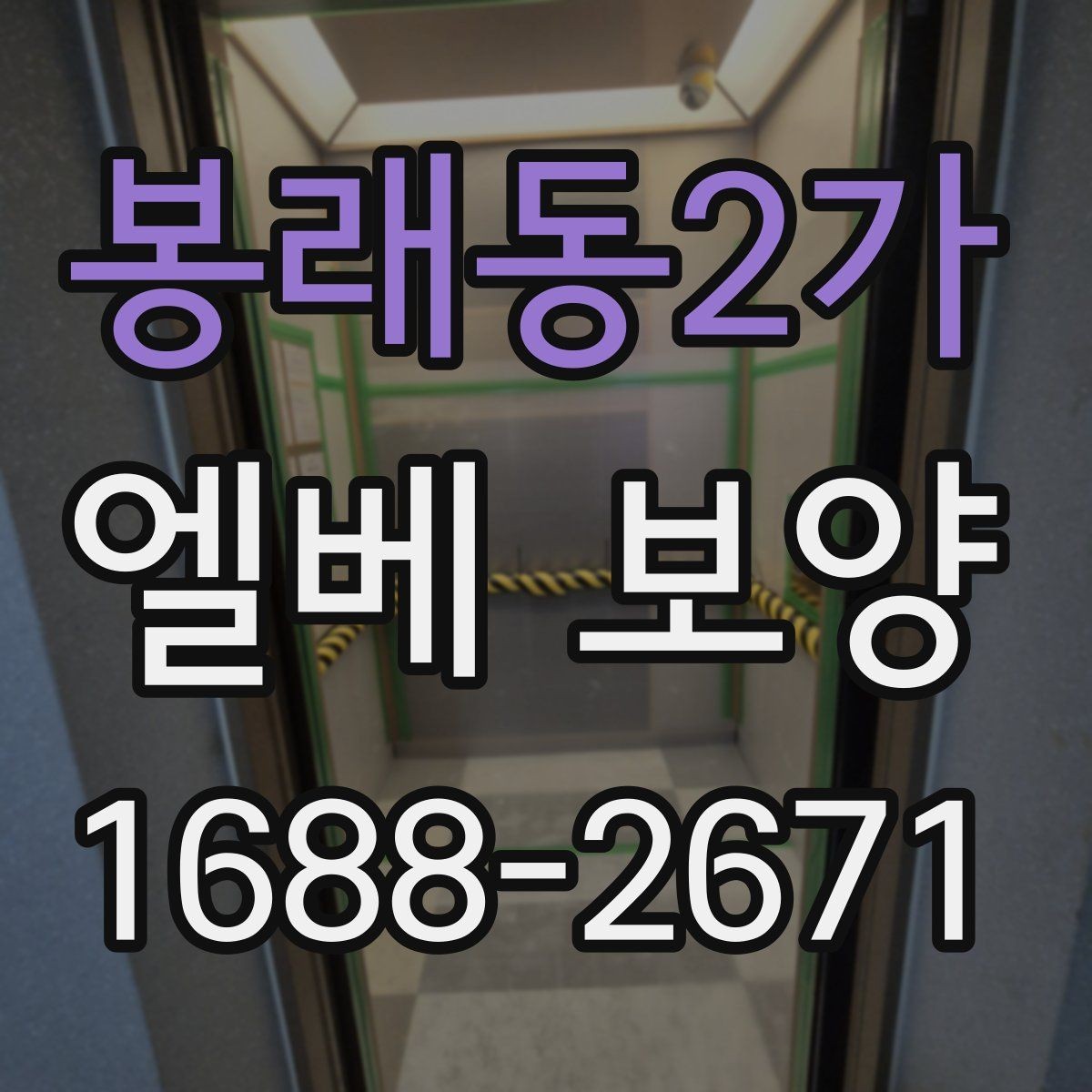 봉래동2가 엘베 보양 마감이 깔끔해야 하는 현장 체크사항