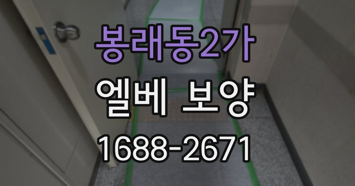 봉래동2가 엘베 보양