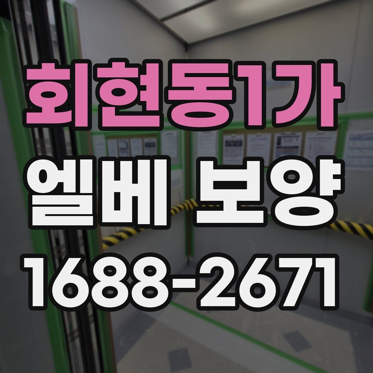 회현동1가 엘베 보양 시트 마감에서 자주 하는 실수와 예방법