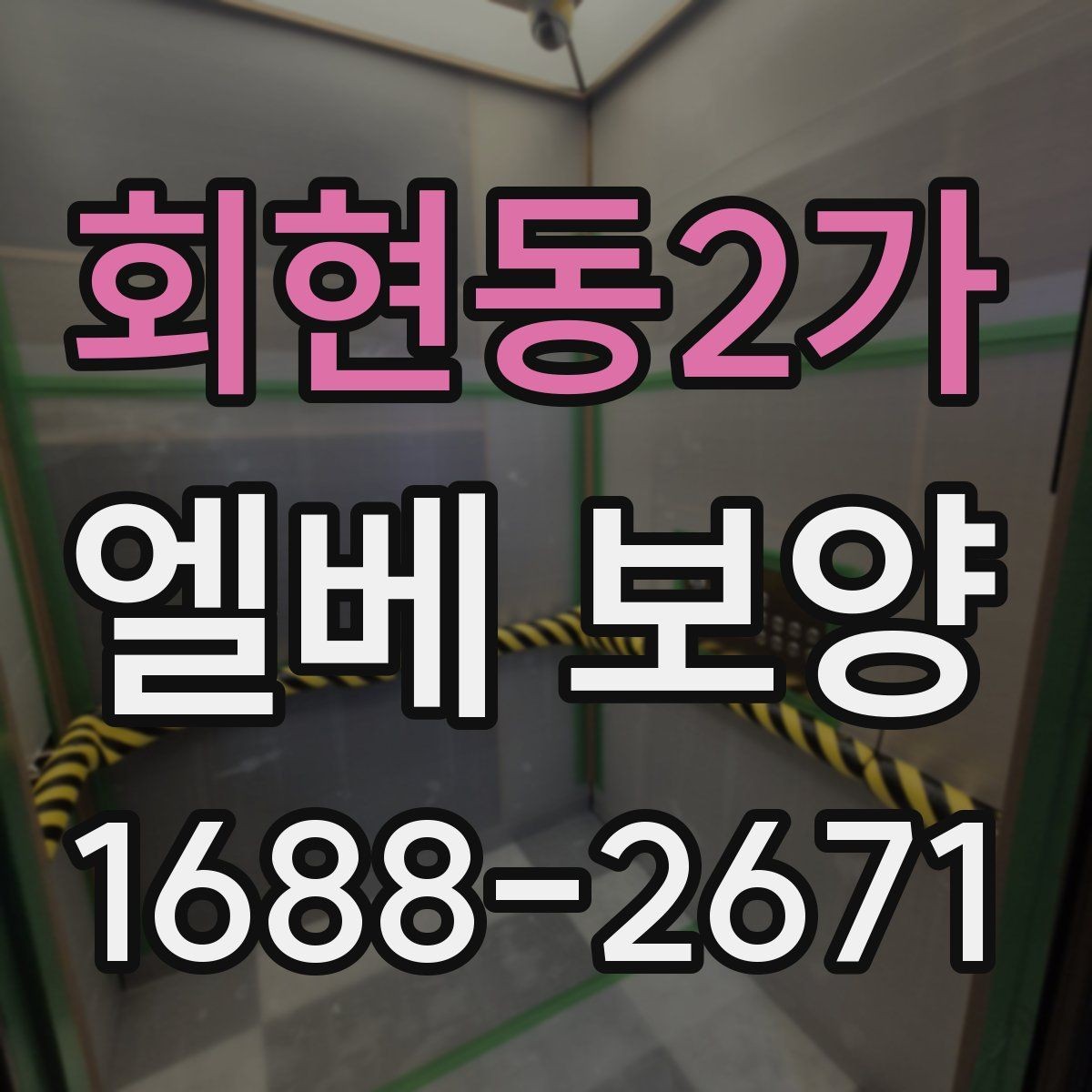 회현동2가 엘베 보양 접합부 들뜸을 줄이는 마감 요령