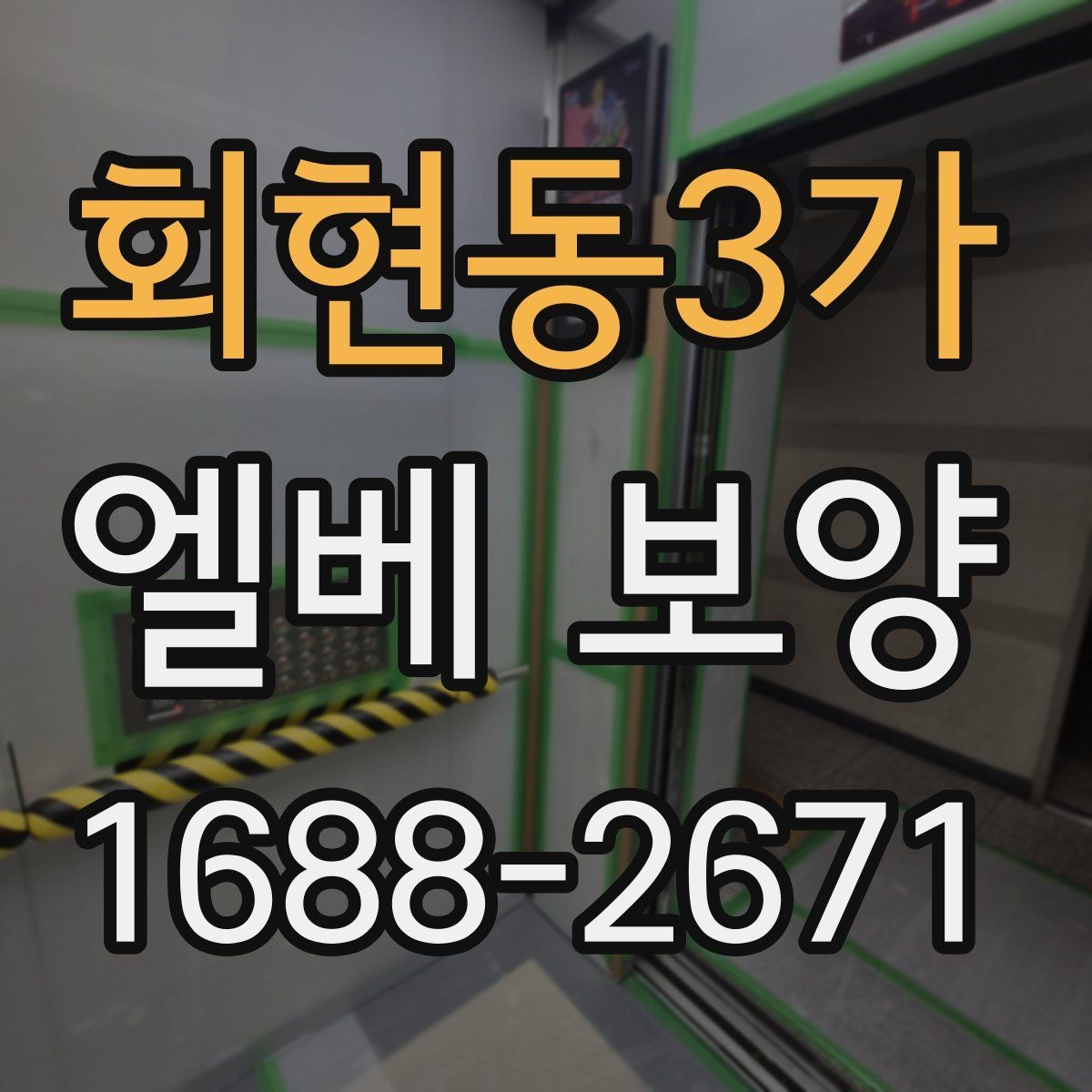 회현동3가 엘베 보양 공사 초기에 우선 확인할 보호 구간