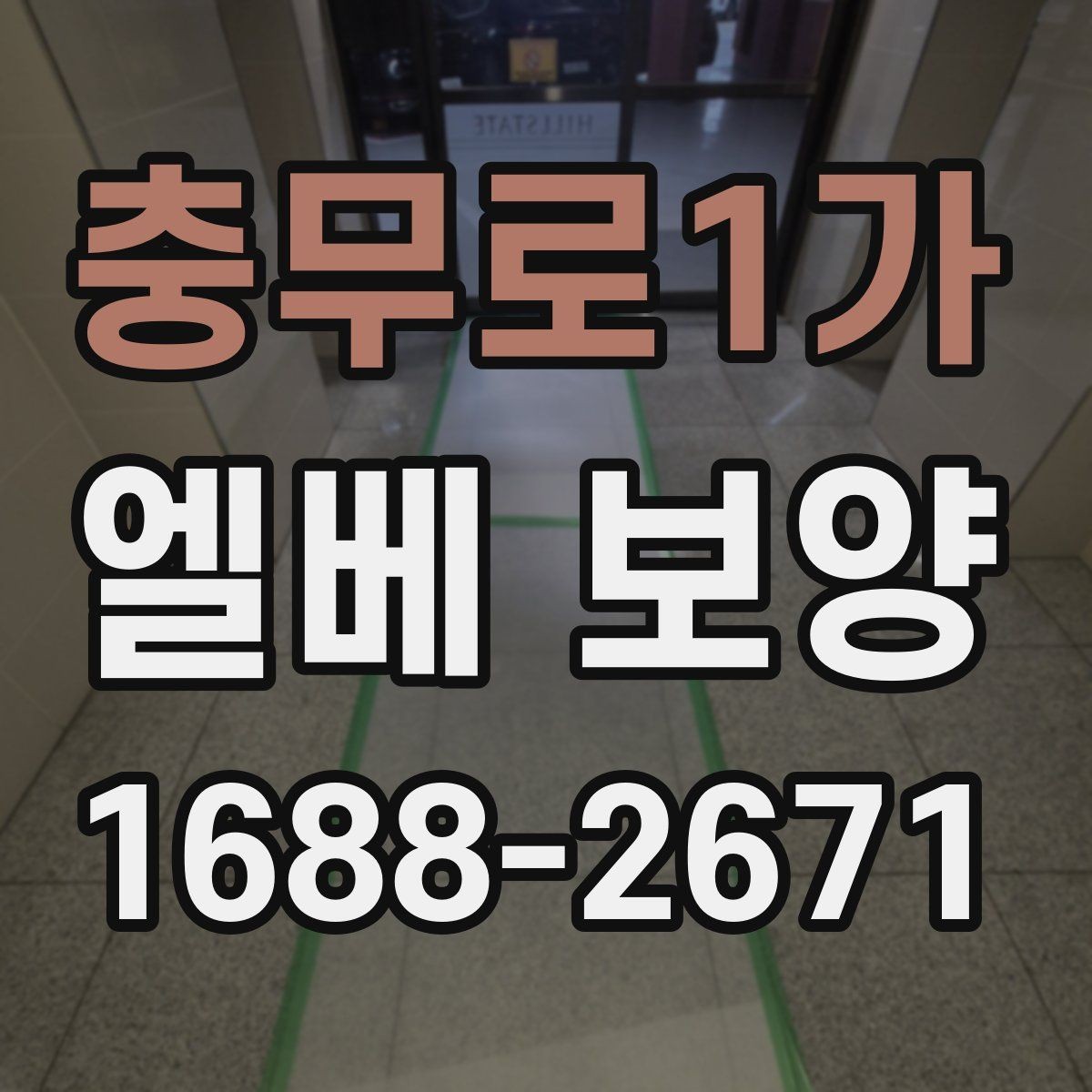 충무로1가 엘베 보양 공사 끝난 뒤 흔적 제거 체크해야 할 항목