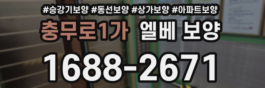 충무로1가 엘베 보양