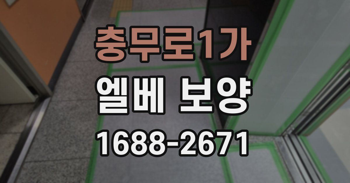 충무로1가 엘베 보양