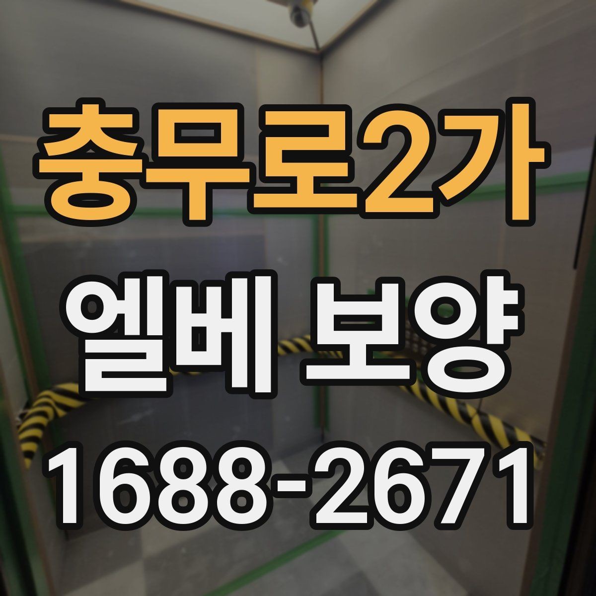 충무로2가 엘베 보양 보행 동선이 복잡한 아파트에서 챙길 점