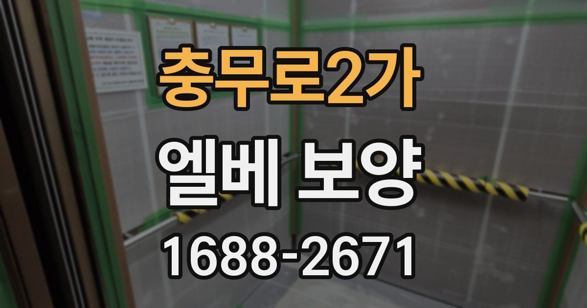 충무로2가 엘베 보양