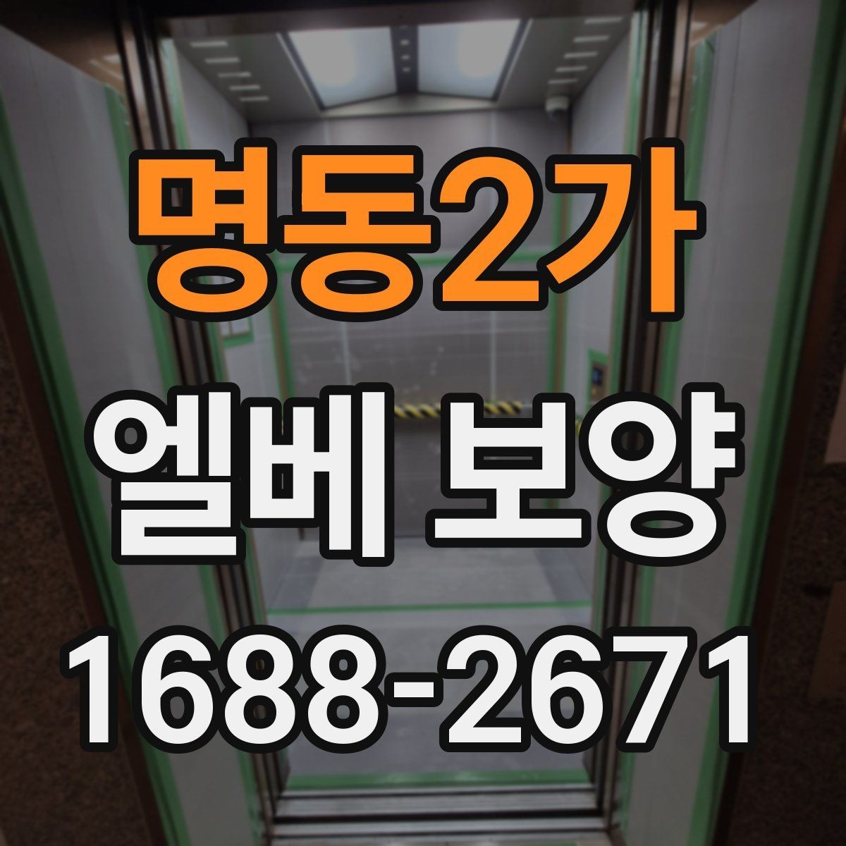 명동2가 엘베 보양 고하중 자재 운반 때 충격 줄이는 방법