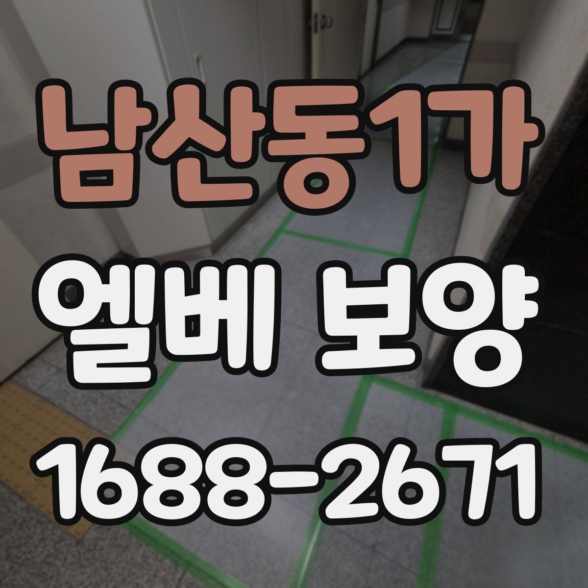남산동1가 엘베 보양 공사 뒤 마감 상태 확인하는 방법