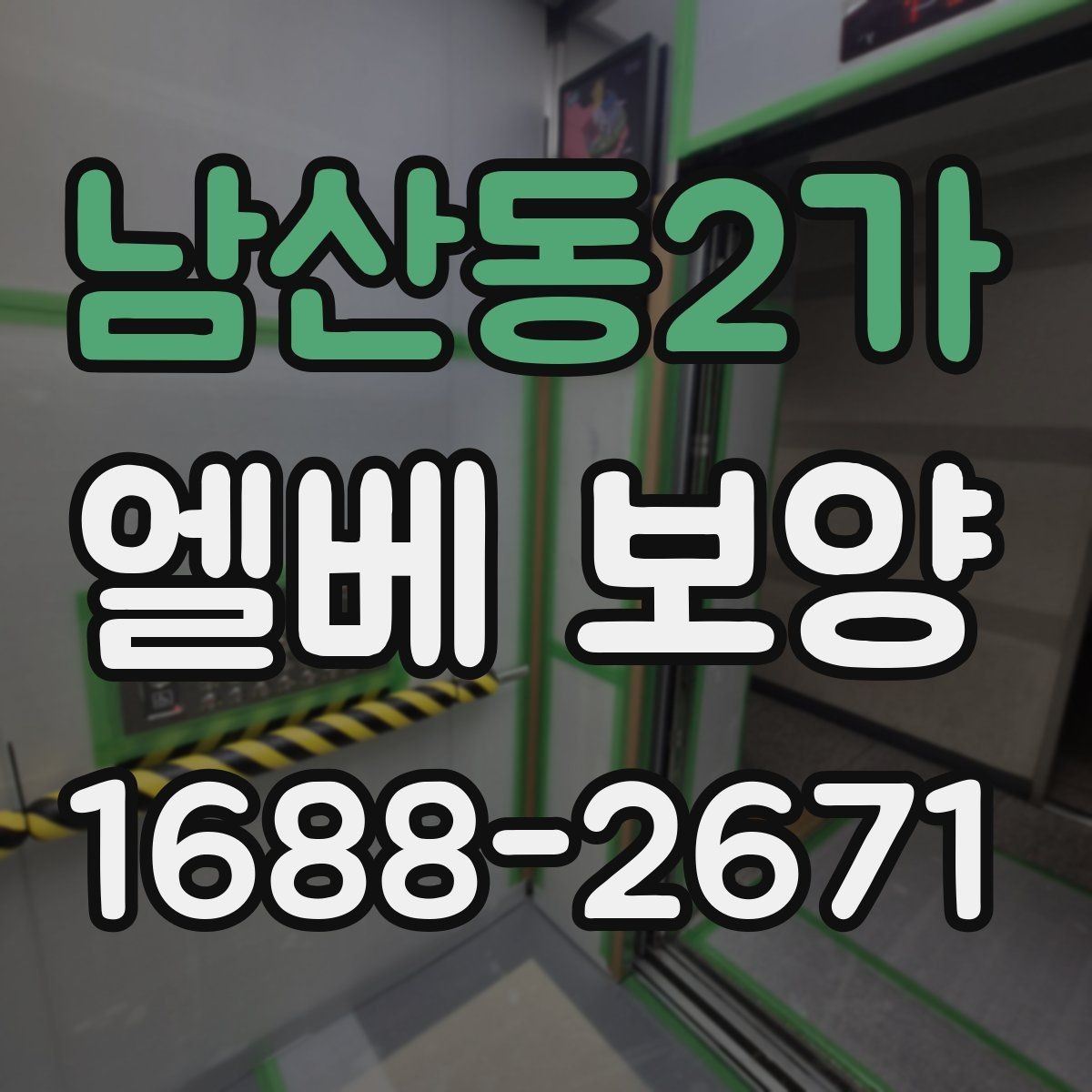 남산동2가 엘베 보양 사진 기록으로 시공 상태를 남기는 방법
