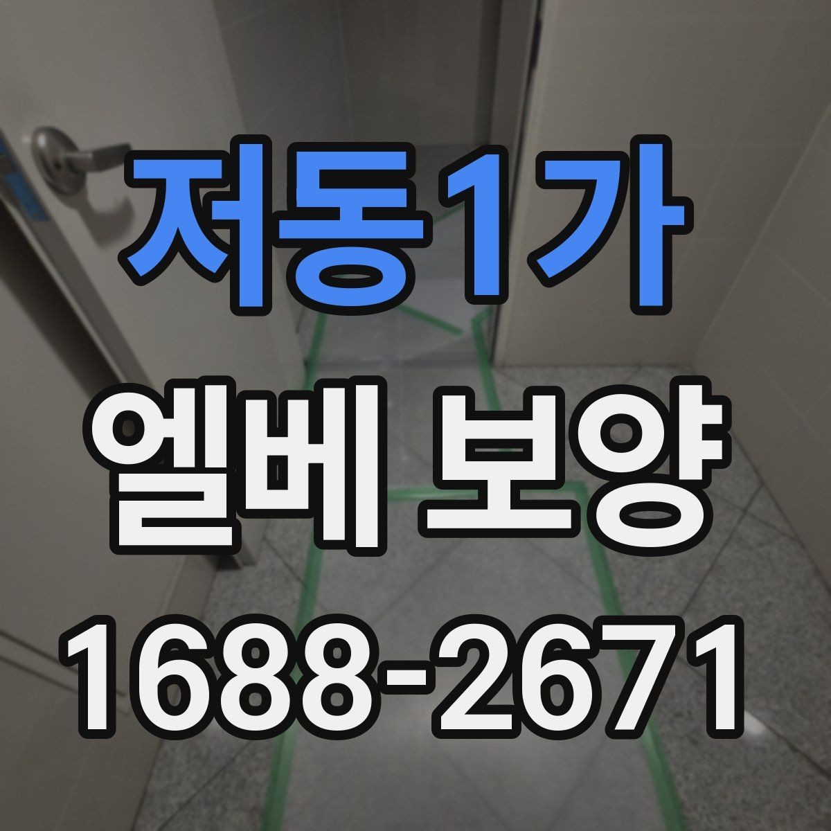 저동1가 엘베 보양 관리사무소와 협의할 때 챙길 점