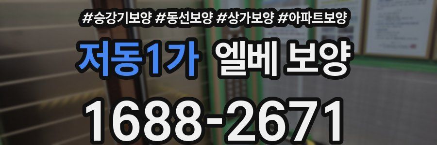 저동1가 엘베 보양