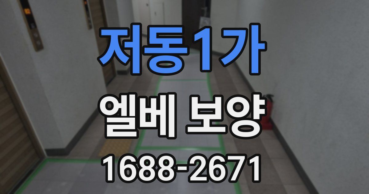 저동1가 엘베 보양