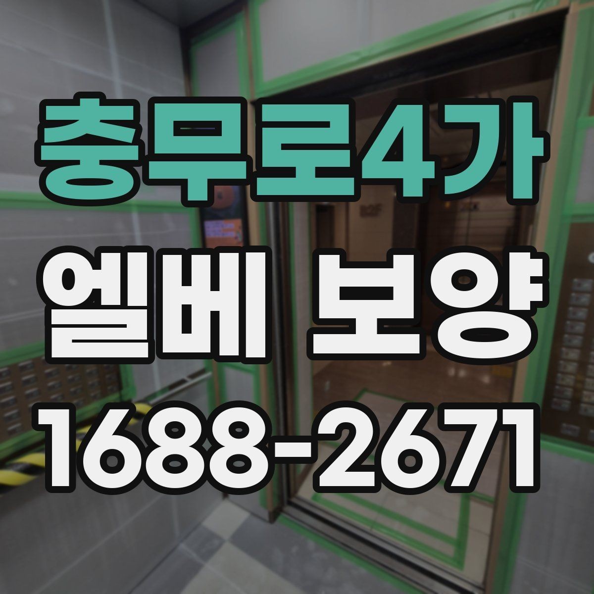충무로4가 엘베 보양 작업 전후 사진으로 남겨야 할 체크 항목
