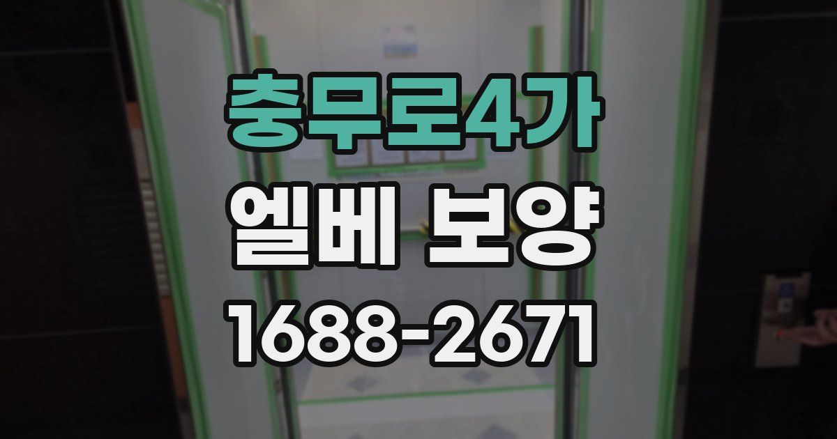 충무로4가 엘베 보양