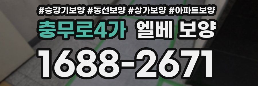 충무로4가 엘베 보양