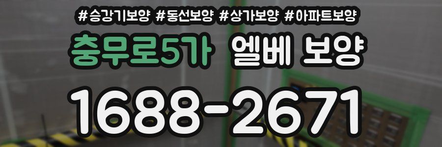충무로5가 엘베 보양