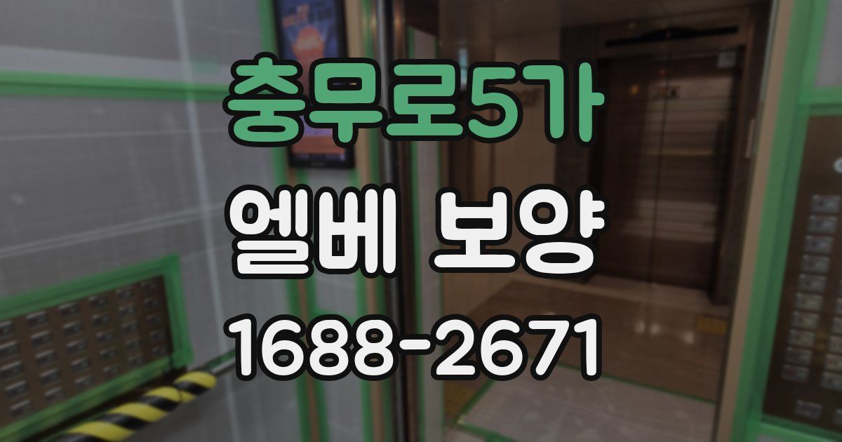 충무로5가 엘베 보양