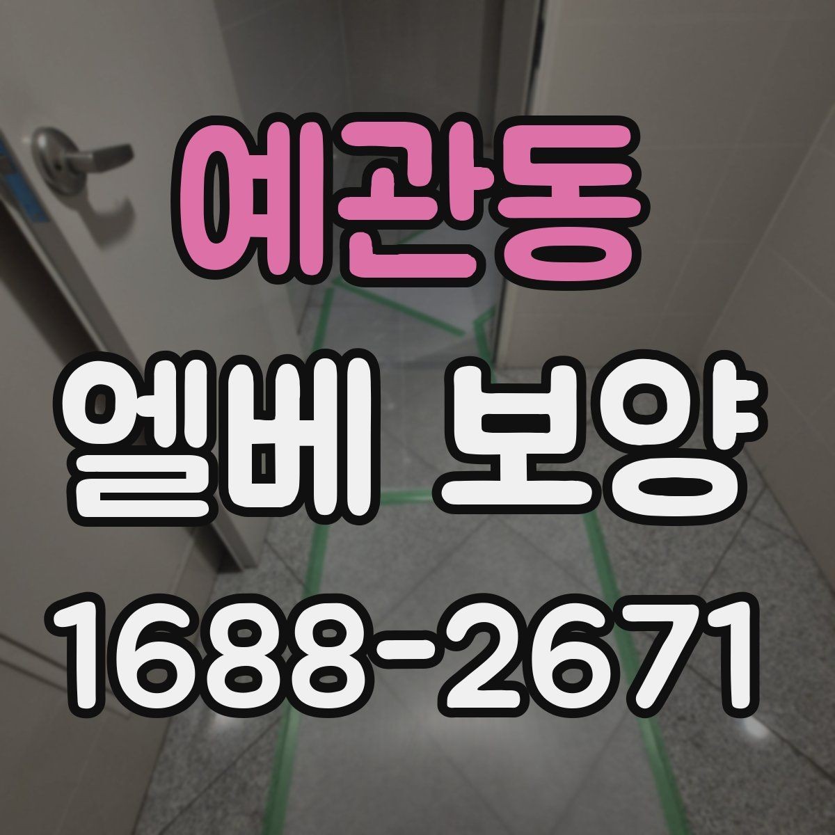 예관동 엘베 보양 고정 테이프와 부자재를 고를 때 확인할 항목