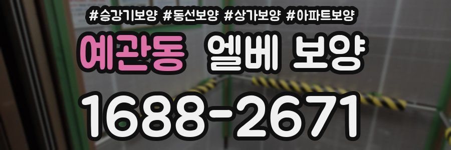 예관동 엘베 보양