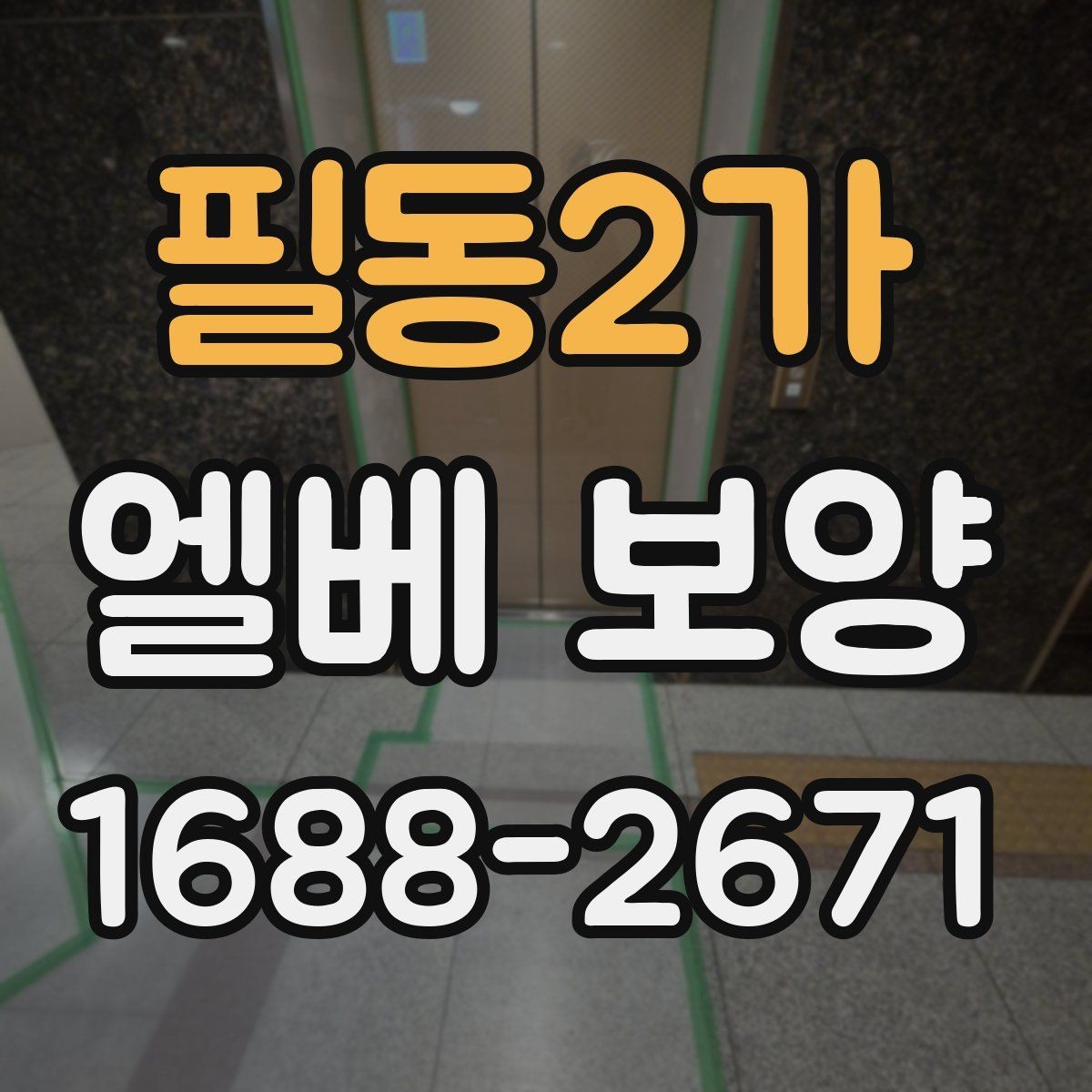 필동2가 엘베 보양 공사 끝난 뒤 흔적 제거 점검해야 하는 항목
