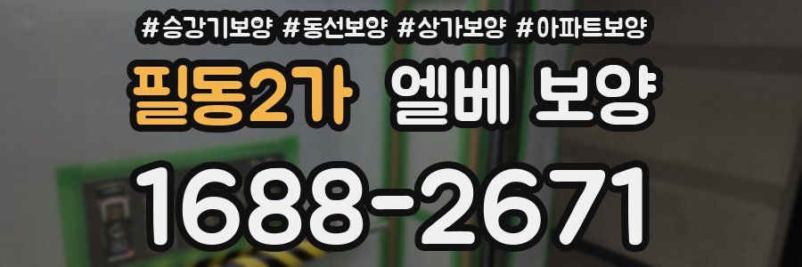 필동2가 엘베 보양