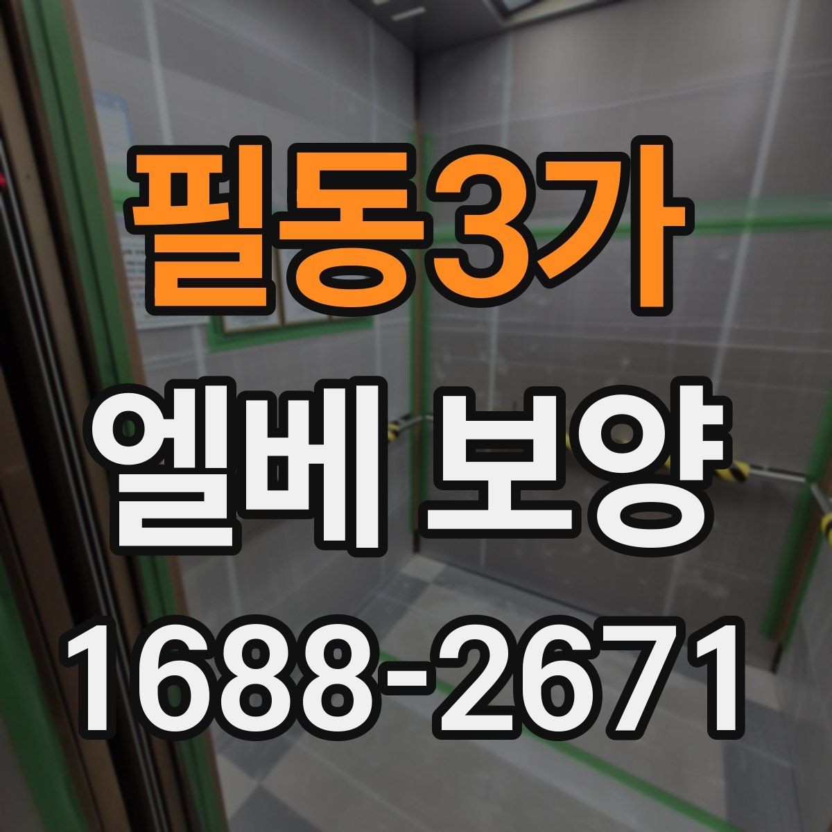 필동3가 엘베 보양 문틀 손상 방지에 필요한 고정 디테일