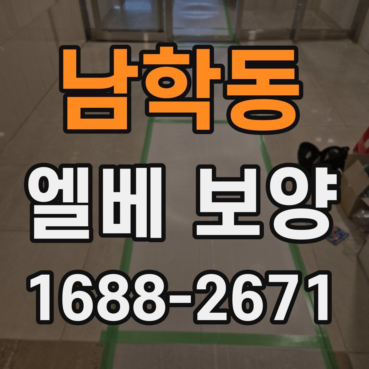 남학동 엘베 보양 사진으로 시공 상태를 설명하는 방법