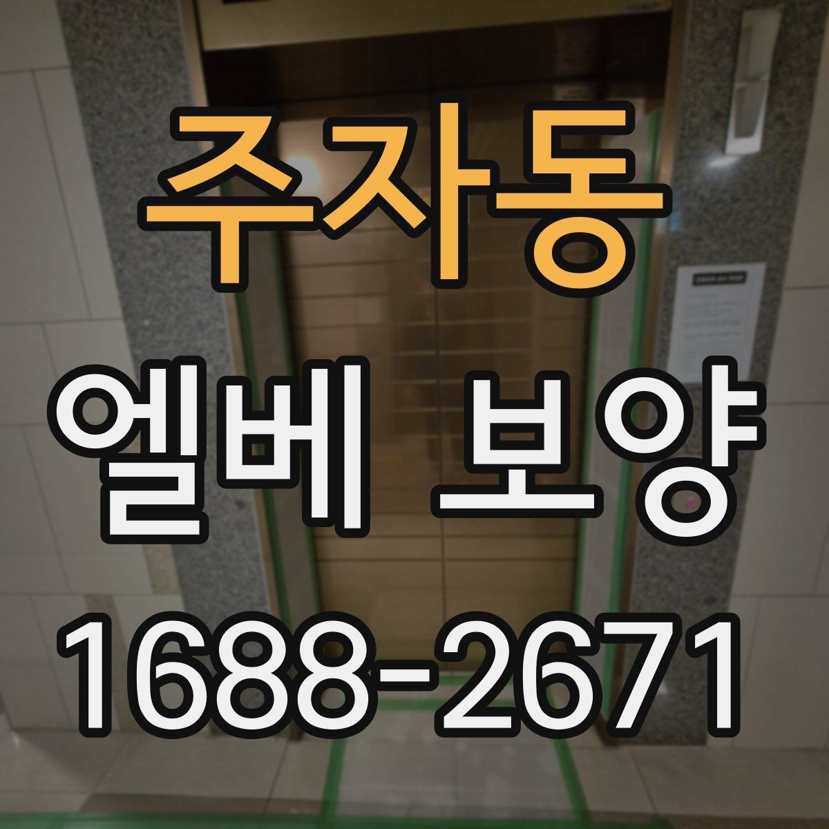 주자동 엘베 보양 자재 고정이 중요한 이유와 탈락 방지 포인트