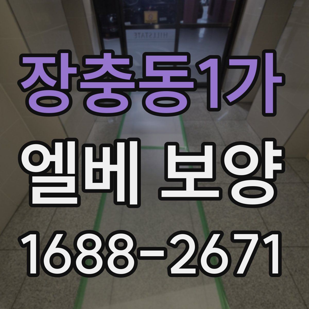 장충동1가 엘베 보양 접합부 정리로 들뜸을 줄이는 방법