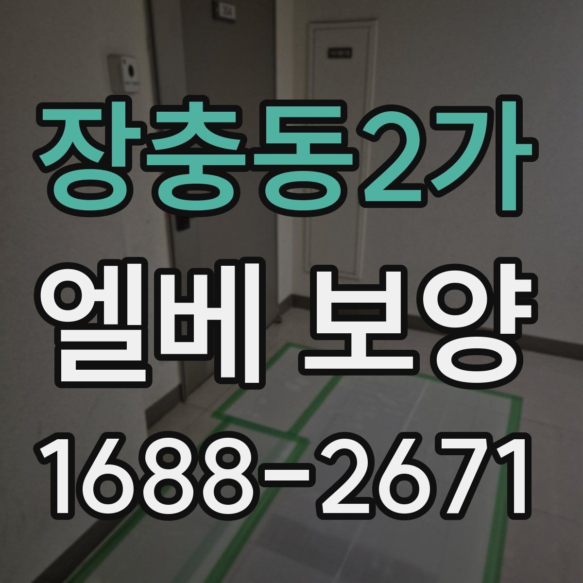 장충동2가 엘베 보양 작업 전후 사진으로 남겨야 할 체크 항목