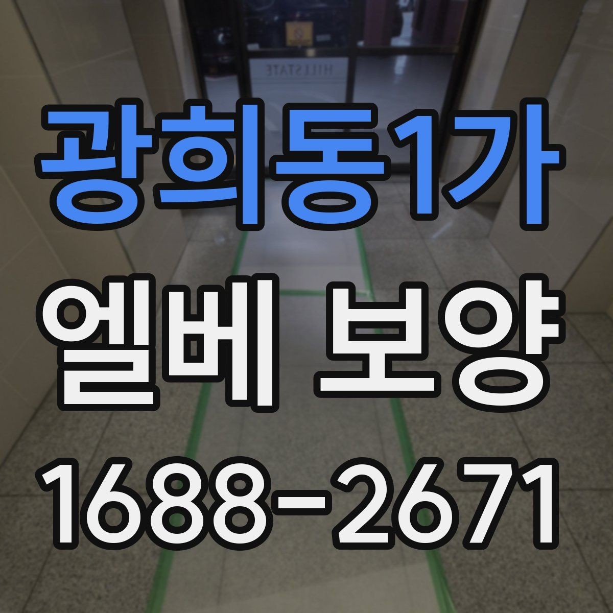 광희동1가 엘베 보양 공용부 동선이 많은 아파트 대응법