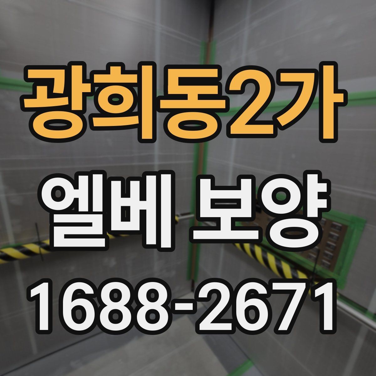광희동2가 엘베 보양 공사 초기에 먼저 막아야 할 손상 구간