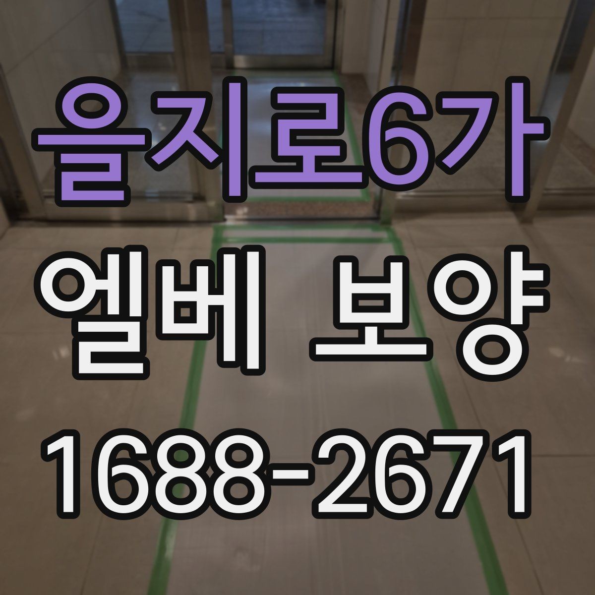 을지로6가 엘베 보양 출입부 손상 줄이는 마감 확인 사항