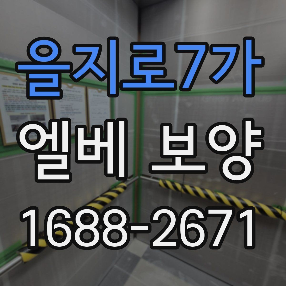 을지로7가 엘베 보양 판넬과 시트 자재를 나눠 쓰는 기준