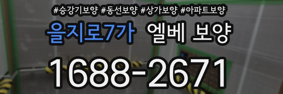 을지로7가 엘베 보양