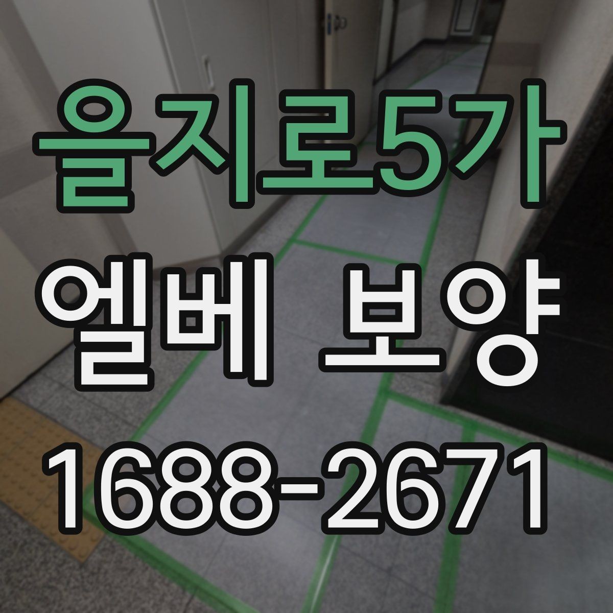 을지로5가 엘베 보양 출입부 손상 줄이는 마감 확인 사항