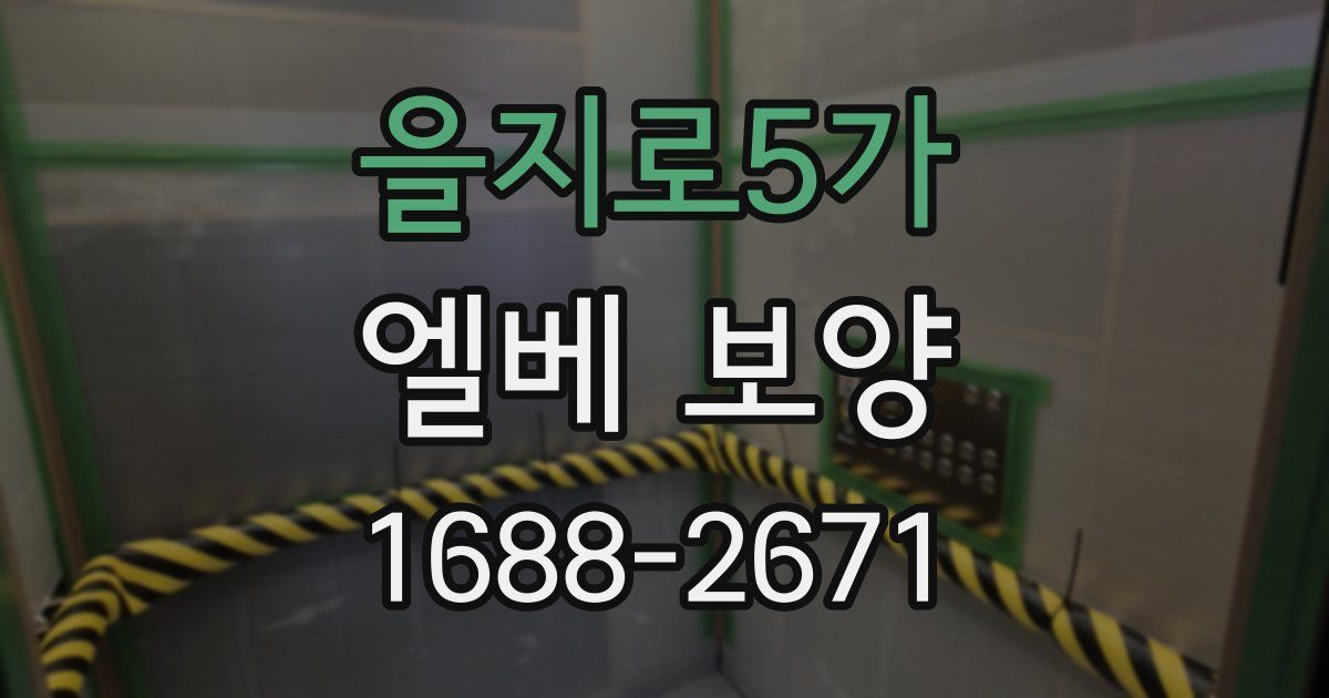 을지로5가 엘베 보양